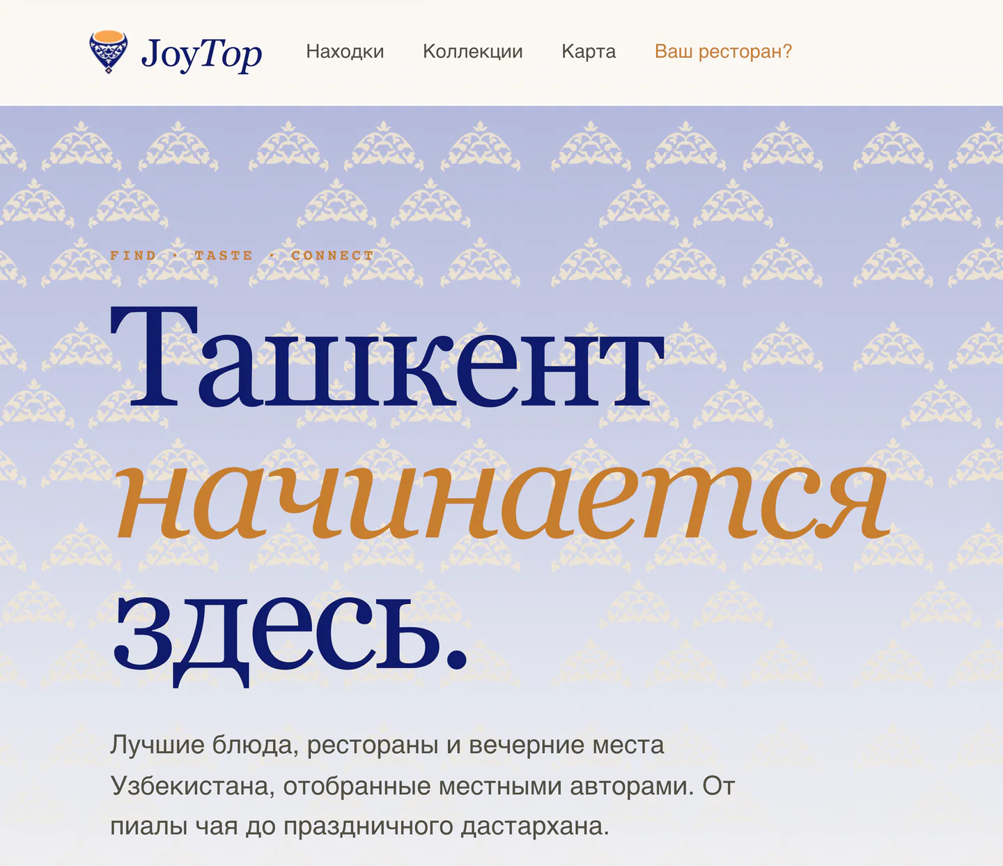 JoyTop: «Find · Taste · Connect» — Toshkent qayerda ovqatlanishni shu qoʻllanma orqali tanlaydi.